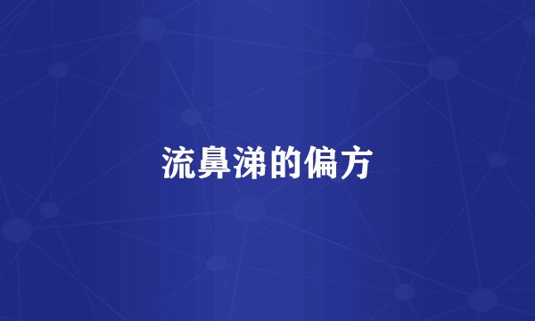 流鼻涕的偏方