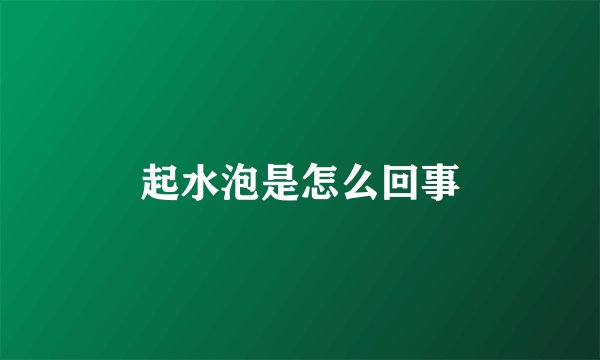 起水泡是怎么回事