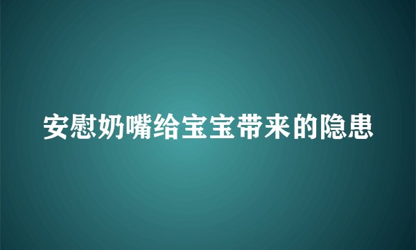 安慰奶嘴给宝宝带来的隐患