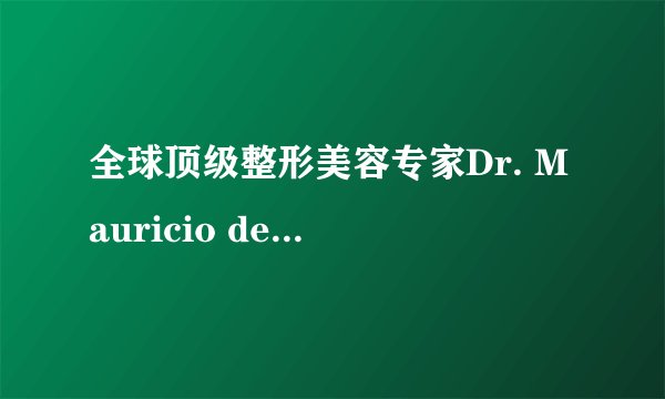 全球顶级整形美容专家Dr. Mauricio de Maio:求美者亟需树立正确医美风尚
