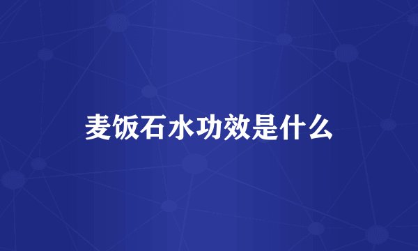 麦饭石水功效是什么