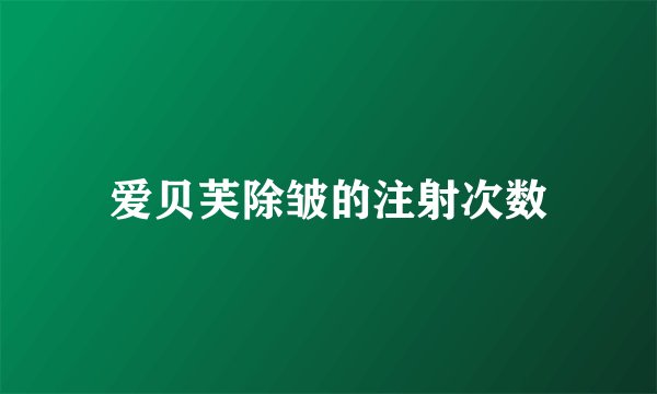 爱贝芙除皱的注射次数