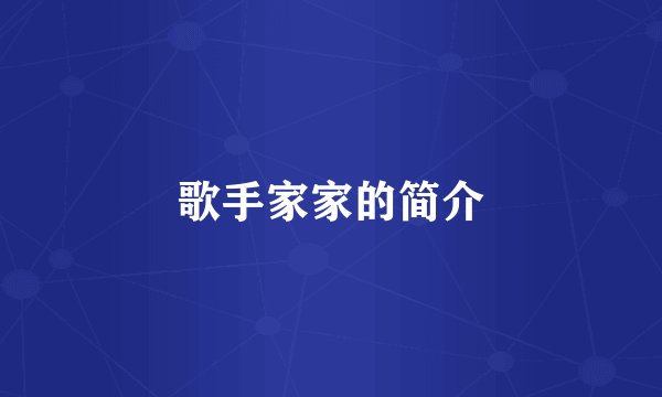 歌手家家的简介