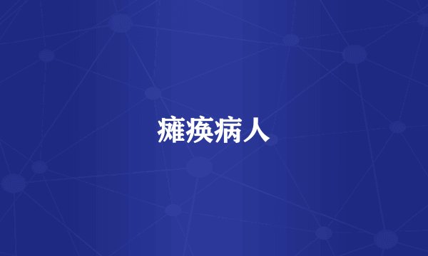 瘫痪病人