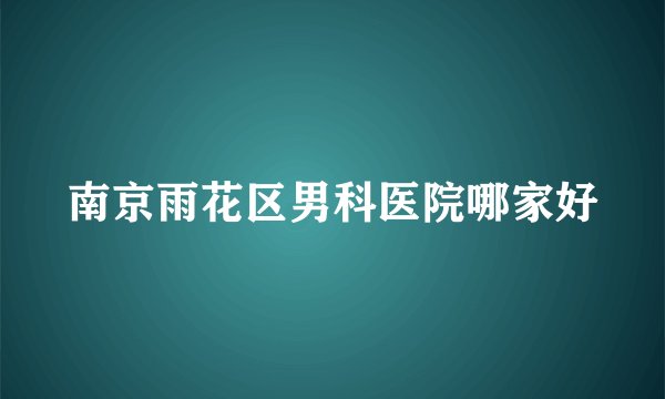 南京雨花区男科医院哪家好
