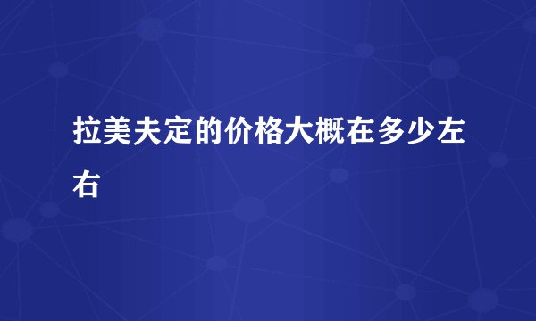 拉美夫定的价格大概在多少左右