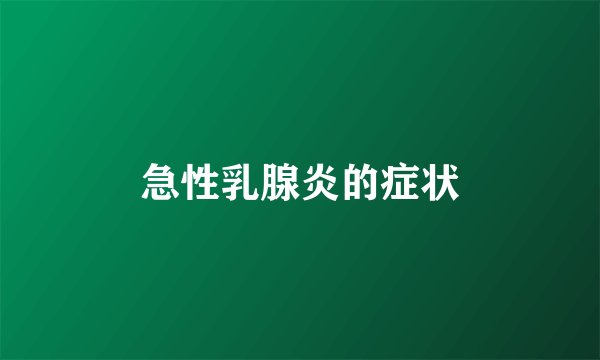 急性乳腺炎的症状