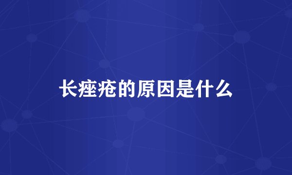 长痤疮的原因是什么