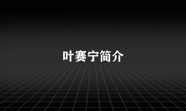 叶赛宁简介