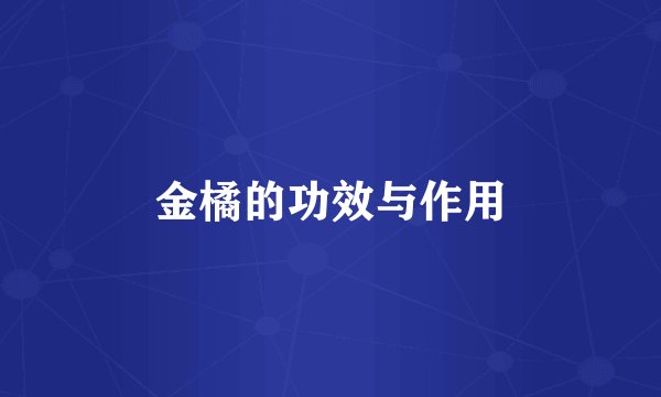 金橘的功效与作用