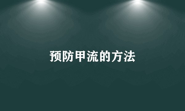预防甲流的方法