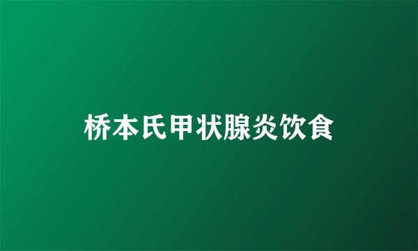 桥本氏甲状腺炎饮食