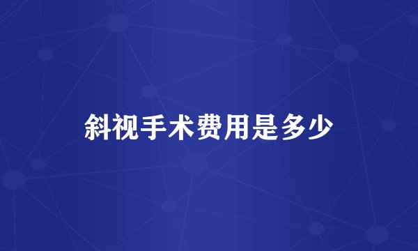 斜视手术费用是多少