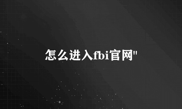 怎么进入fbi官网