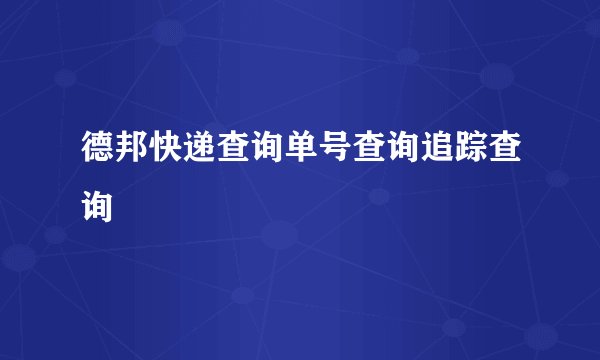 德邦快递查询单号查询追踪查询