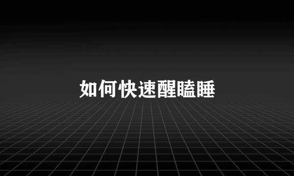 如何快速醒瞌睡