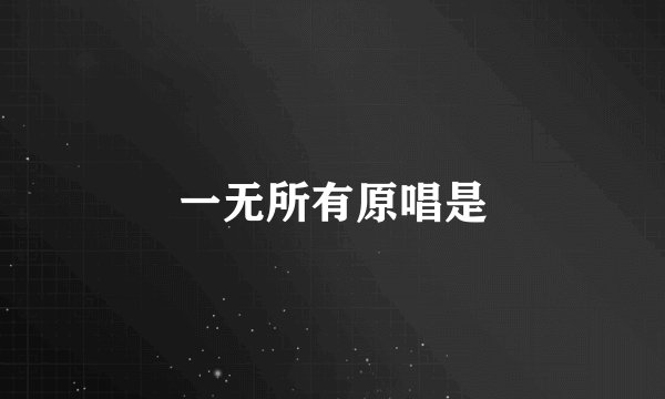 一无所有原唱是