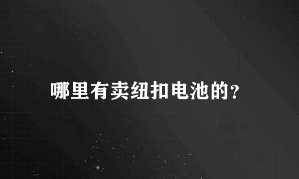 哪里有卖纽扣电池的?
