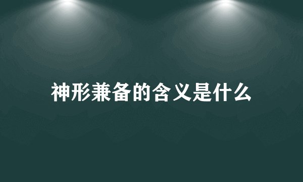 神形兼备的含义是什么