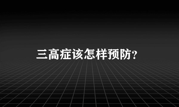 三高症该怎样预防?