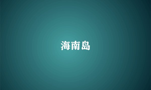 海南岛