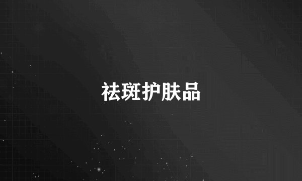 祛斑护肤品