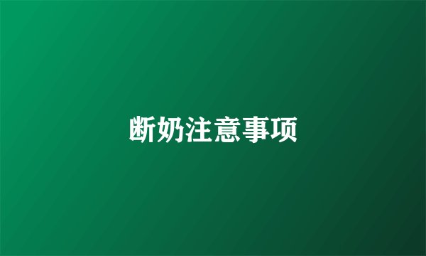 断奶注意事项