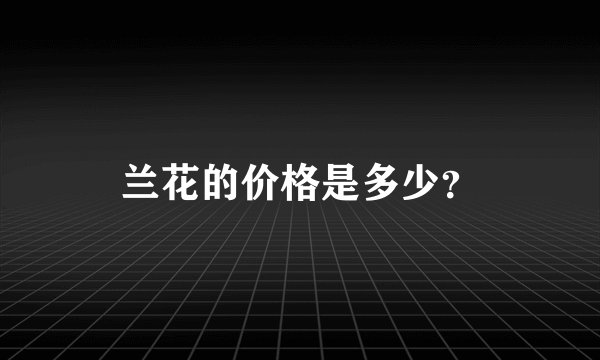 兰花的价格是多少？