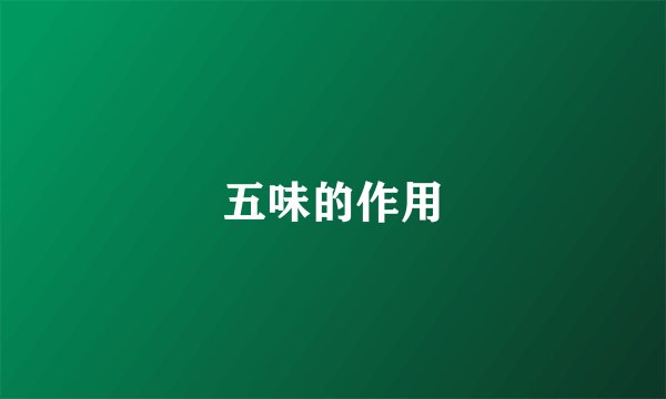 五味的作用