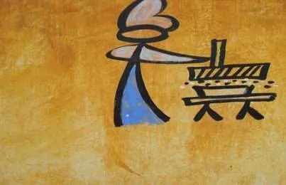 象形文字