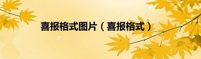 喜报格式图片（喜报格式）