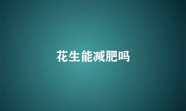 花生能减肥吗