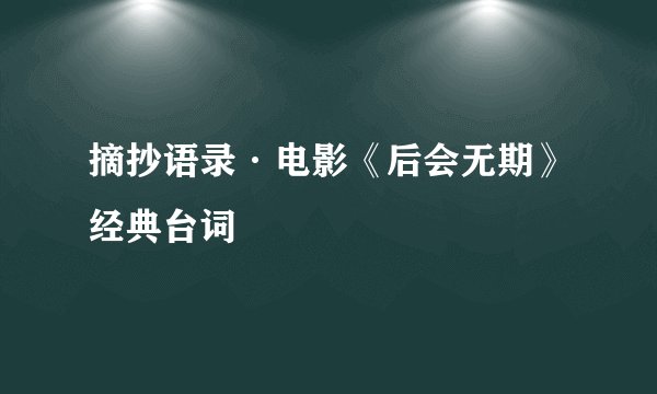 摘抄语录·电影《后会无期》经典台词