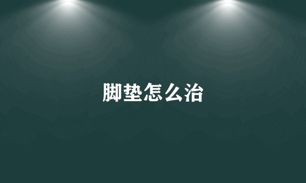脚垫怎么治