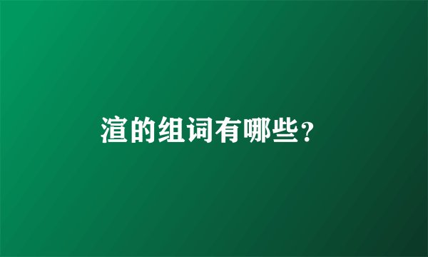渲的组词有哪些？