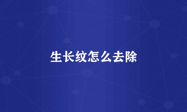 生长纹怎么去除