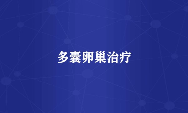 多囊卵巢治疗