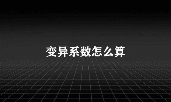 变异系数怎么算