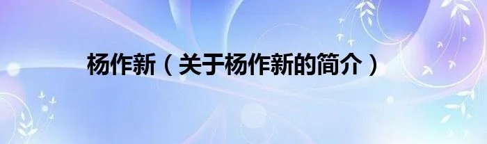 杨作新（关于杨作新的简介）