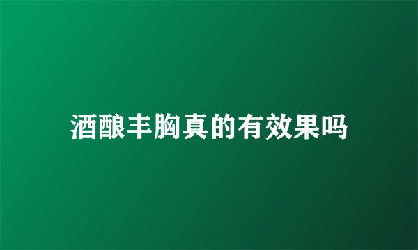酒酿丰胸真的有效果吗
