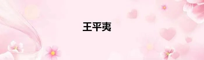 王平夷