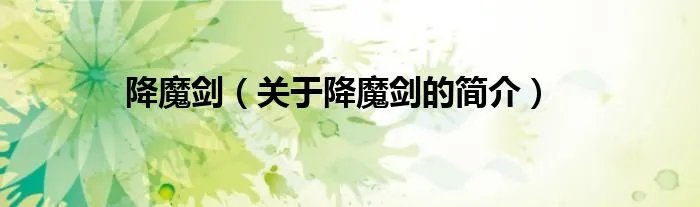 降魔剑（关于降魔剑的简介）