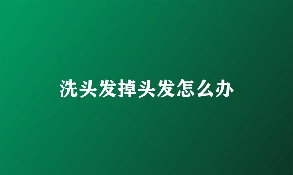 洗头发掉头发怎么办