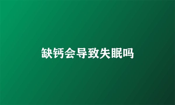 缺钙会导致失眠吗