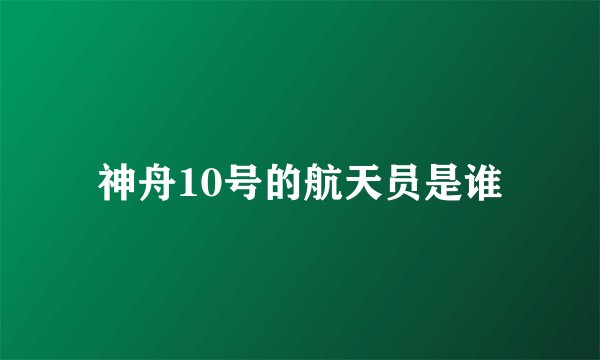 神舟10号的航天员是谁