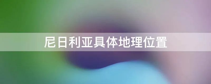 尼日利亚具体地理位置