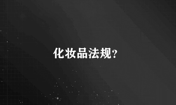 化妆品法规？