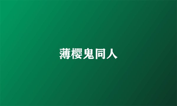 薄樱鬼同人