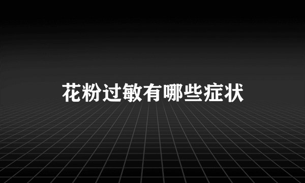 花粉过敏有哪些症状