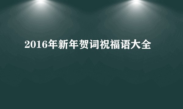 2016年新年贺词祝福语大全